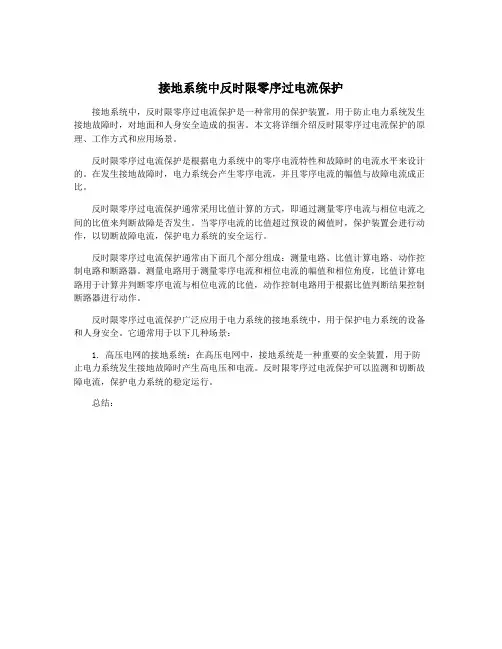 接地系统中反时限零序过电流保护