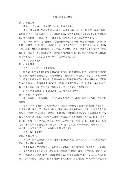 勇敢的我作文200字优秀作文