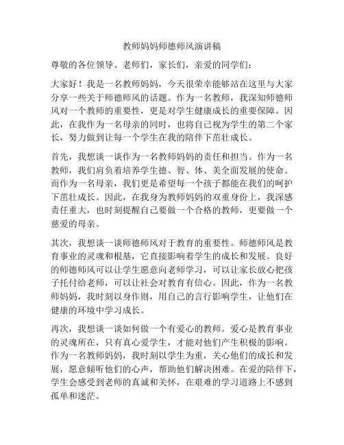 教师妈妈师德师风演讲稿