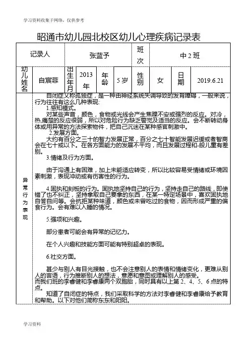 幼儿心理疾病自闭症的行为及矫正记录表