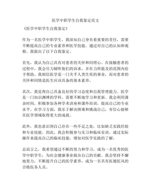 医学中职学生自我鉴定范文