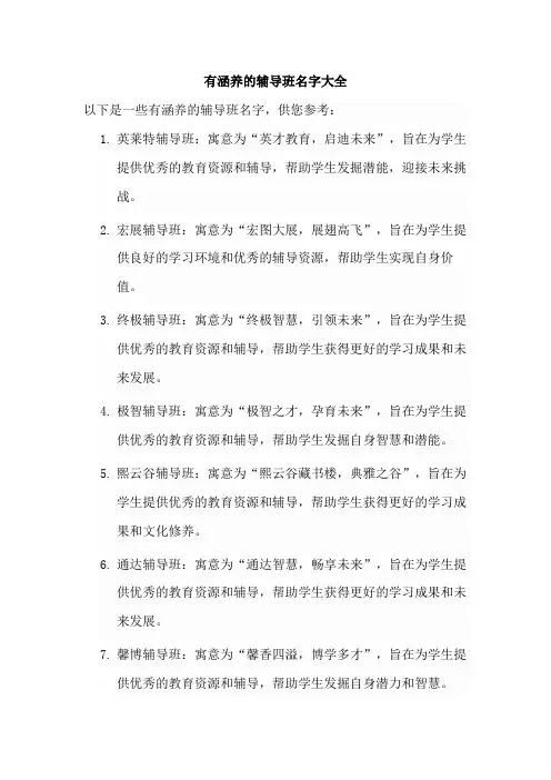 有涵养的辅导班名字大全