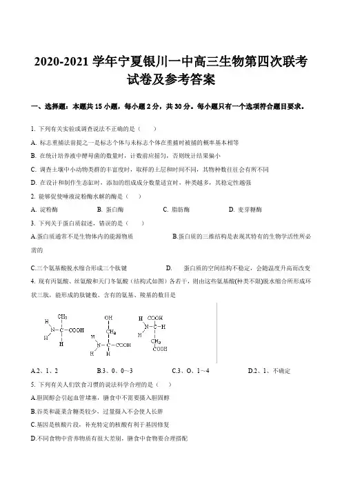 2020-2021学年宁夏银川一中高三生物第四次联考试卷及参考答案