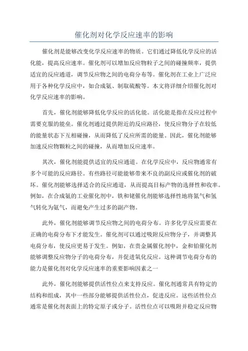 催化剂对化学反应速率的影响