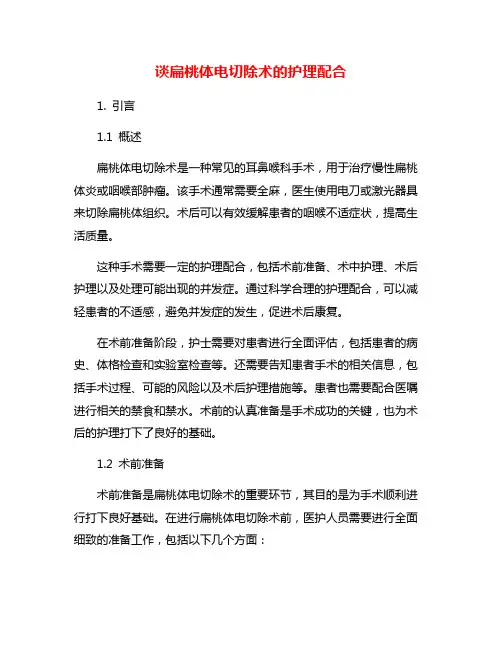 谈扁桃体电切除术的护理配合