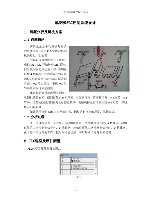 轧钢机PLC控制系统设计