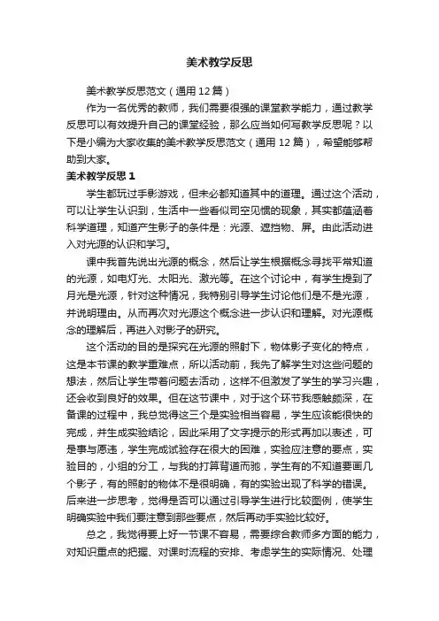 美术教学反思范文（通用12篇）