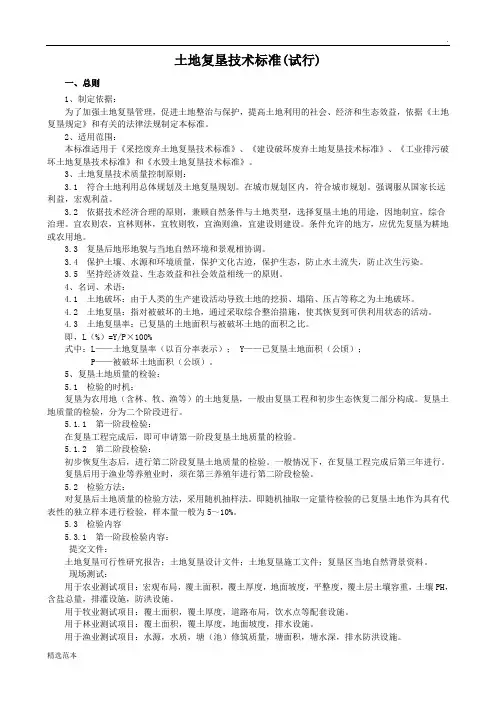 土地复垦技术标准(试行)