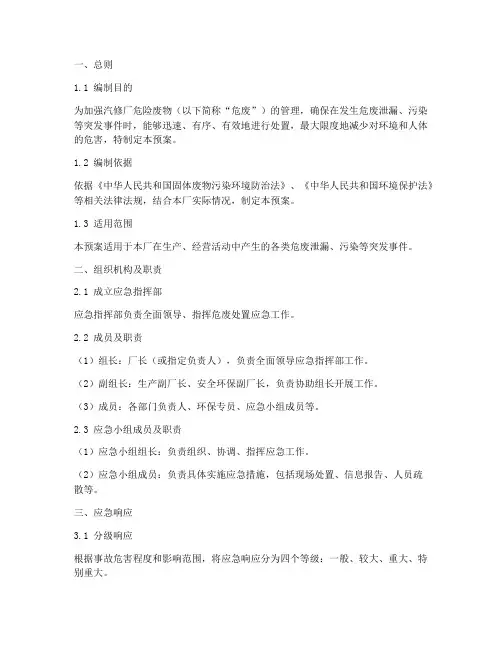 汽修厂危废处置应急预案