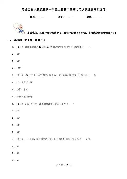 黑龙江省人教版数学一年级上册第7章第1节认识钟表同步练习
