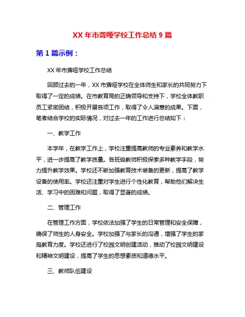 XX年市聋哑学校工作总结9篇