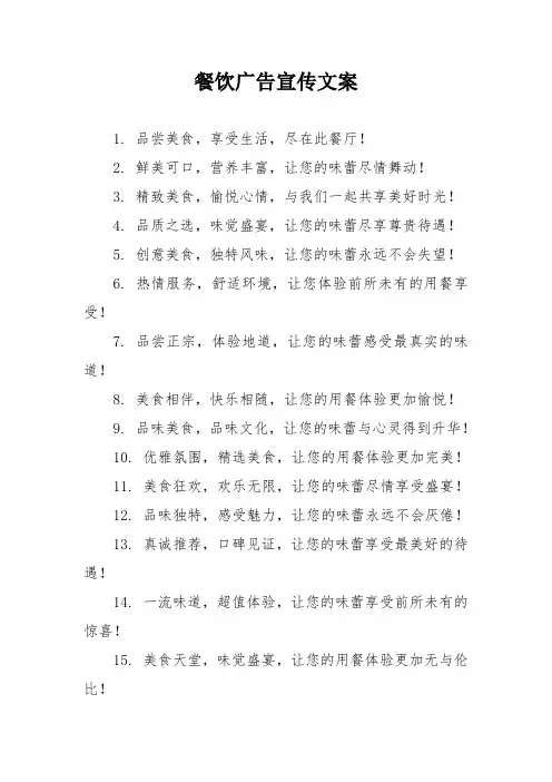 餐饮广告宣传文案
