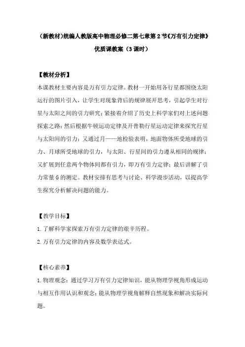 (新教材)统编人教版高中物理必修二第七章第2节《万有引力定律》优质课教案(3课时)