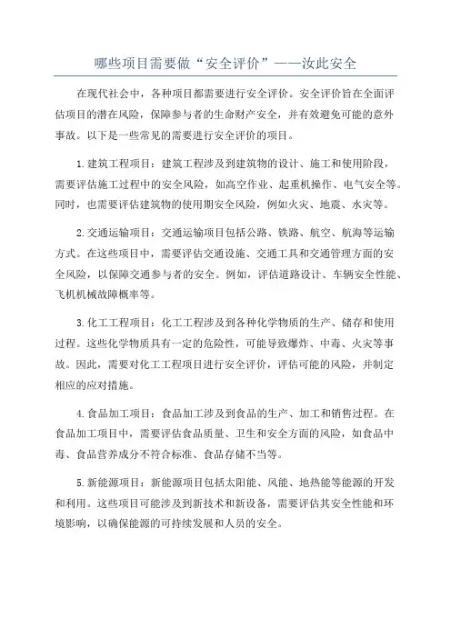 哪些项目需要做“安全评价”——汝此安全