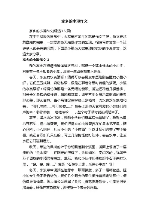 家乡的小溪作文