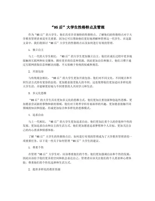 “95后”大学生性格特点及管理
