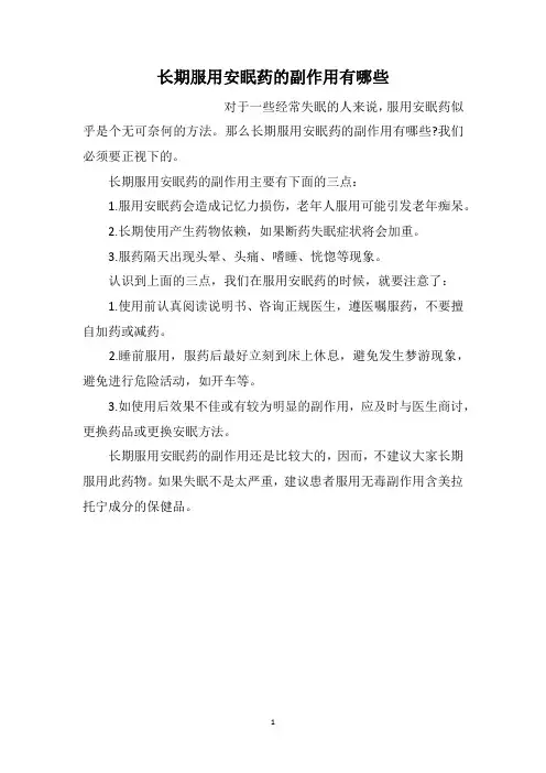长期服用安眠药的副作用有哪些