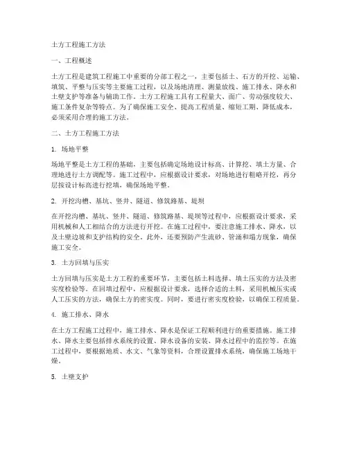 土方工程施工方法