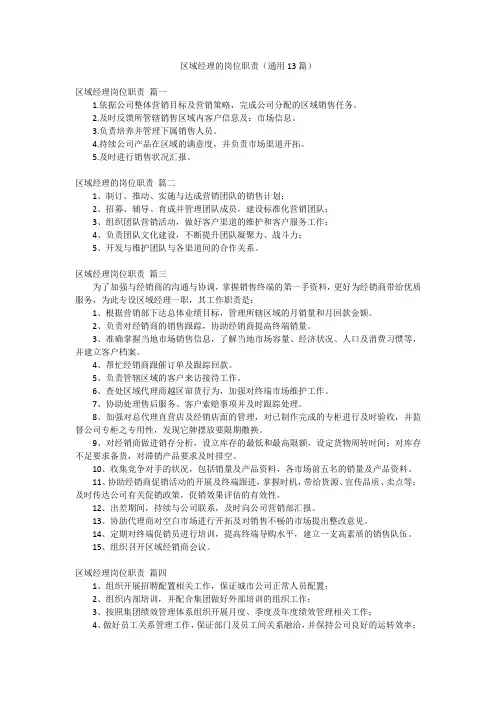 区域经理的岗位职责(通用13篇)
