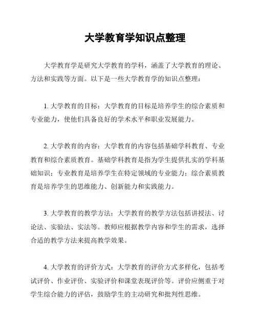 大学教育学知识点整理