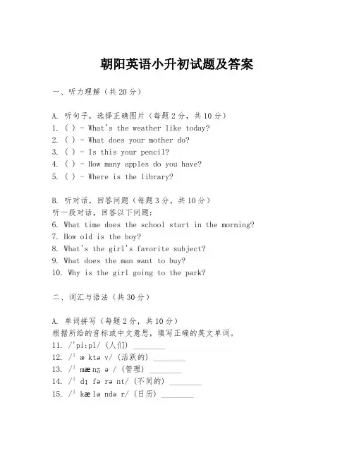 朝阳英语小升初试题及答案