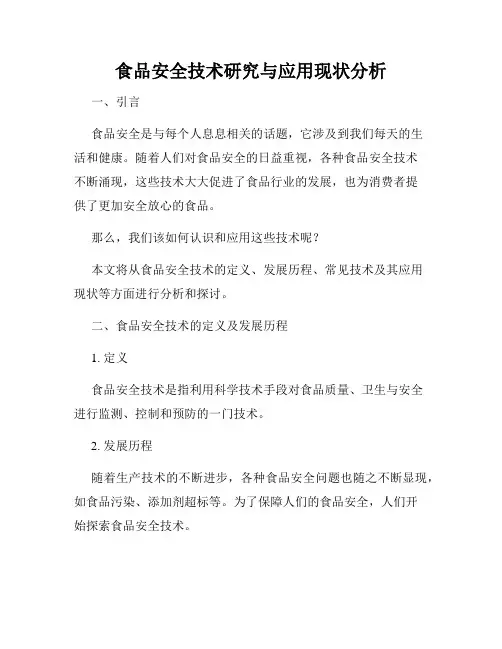 食品安全技术研究与应用现状分析