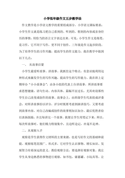 小学低年级作文五步教学法论文