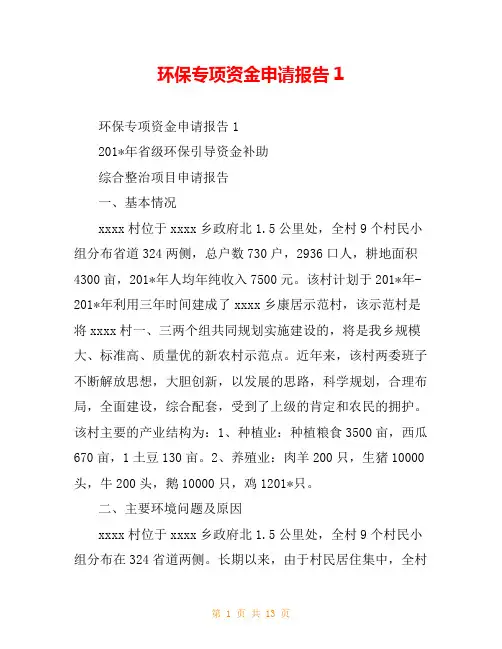 环保专项资金申请报告1