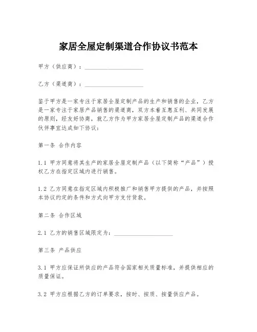 家居全屋定制渠道合作协议书范本