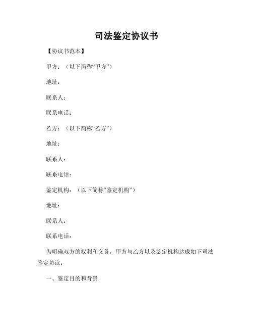 司法鉴定协议书