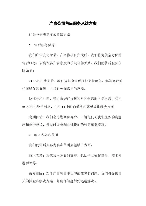 广告公司售后服务承诺方案