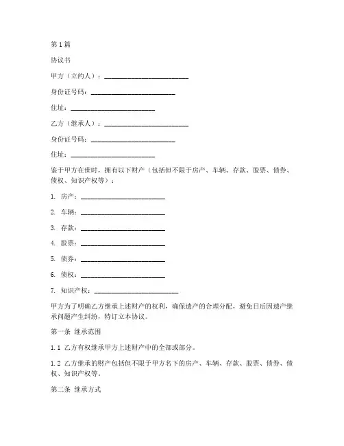 遗产继承法协议书范本(3篇)
