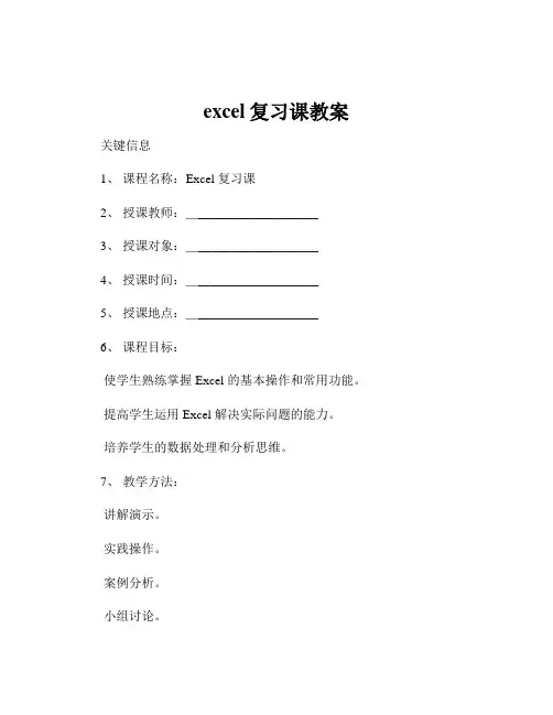 excel复习课教案