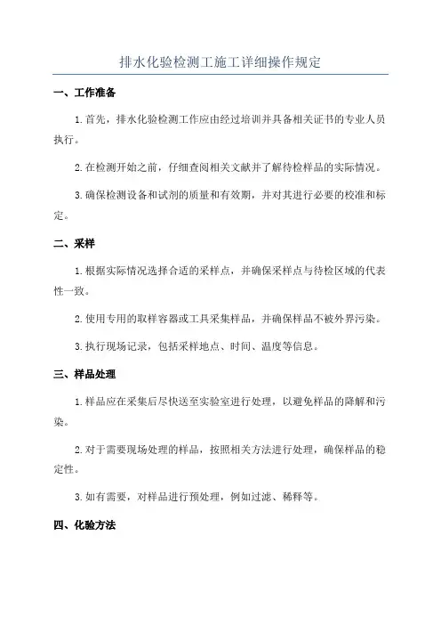 排水化验检测工施工详细操作规定