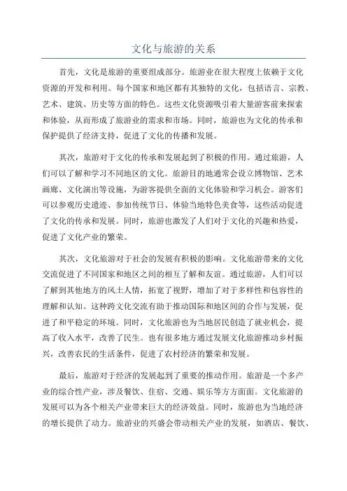 文化与旅游的关系
