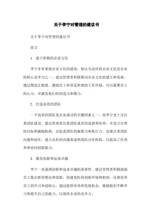 关于李宁对管理的建议书