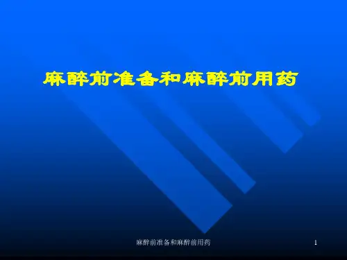 麻醉前准备和麻醉前用药课件
