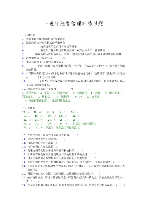 《连锁经营管理》练习题_及参考答案