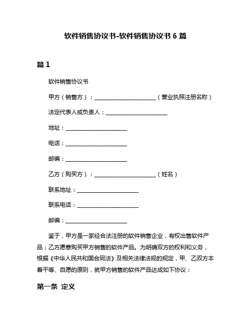 软件销售协议书-软件销售协议书6篇