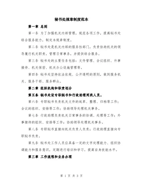 秘书处规章制度范本