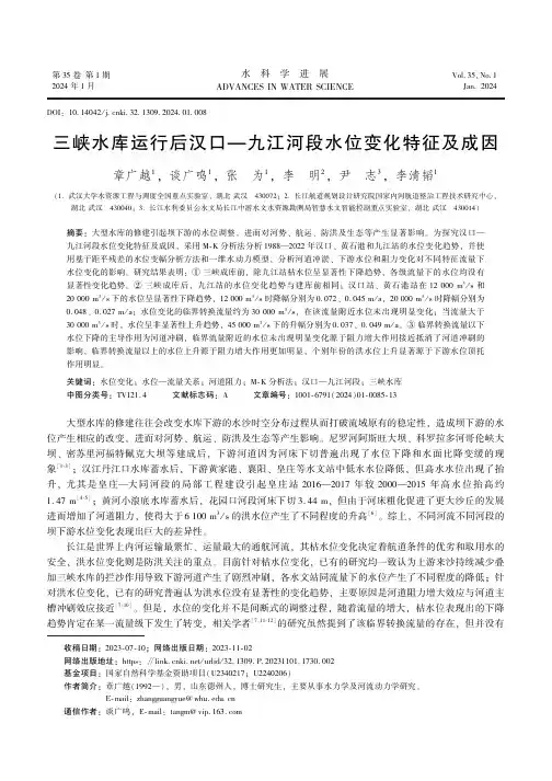 三峡水库运行后汉口—九江河段水位变化特征及成因