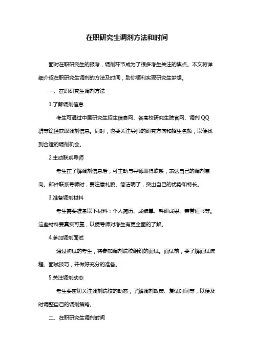 在职研究生调剂方法和时间