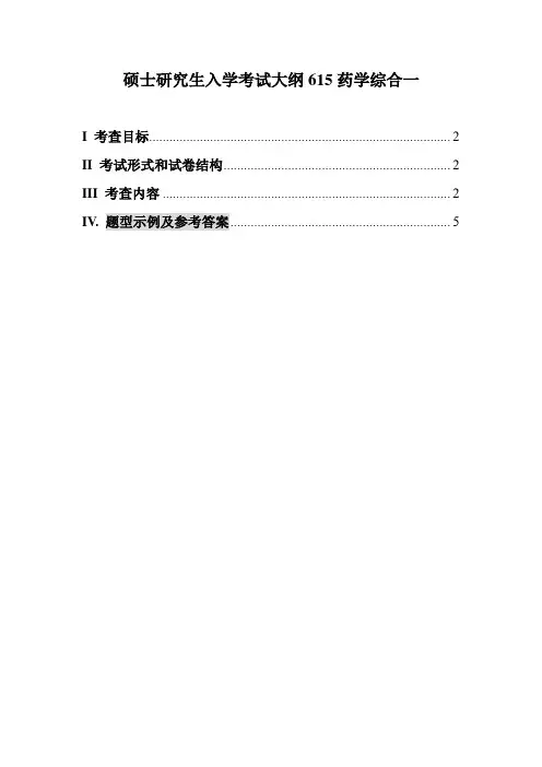 硕士研究生入学考试大纲615药学综合一