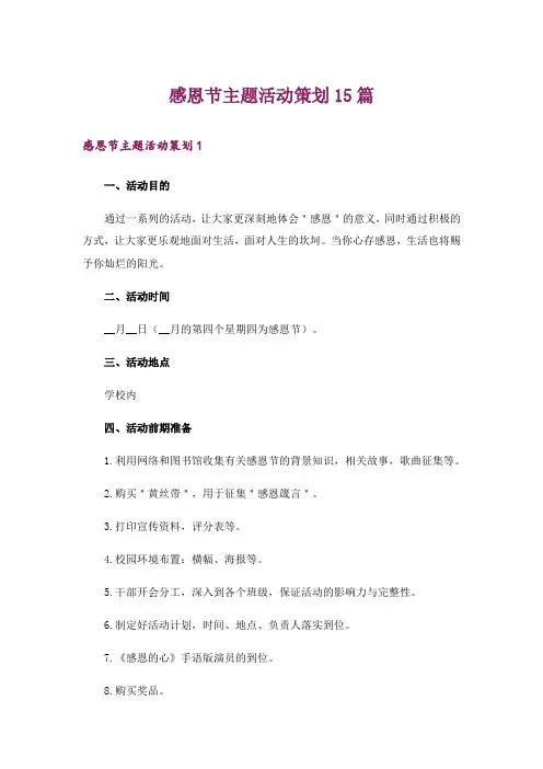 感恩节主题活动策划15篇