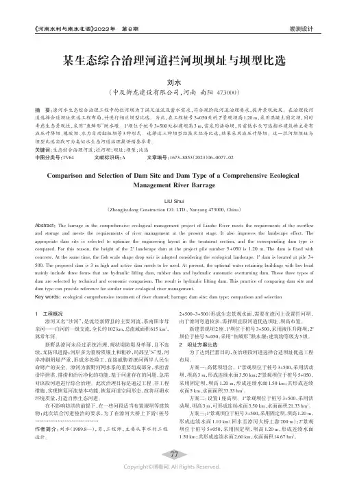 某生态综合治理河道拦河坝坝址与坝型比选