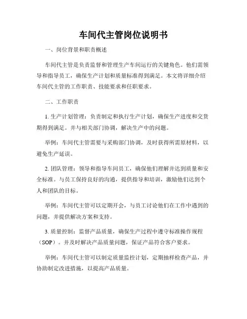 车间代主管岗位说明书