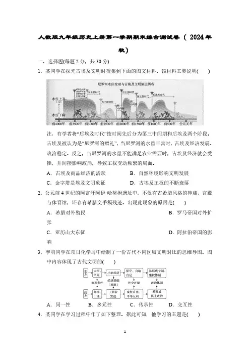 人教版九年级历史上册第一学期期末综合测试卷( 2024年秋)