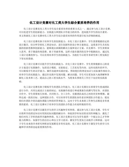 化工设计竞赛对化工类大学生综合素质培养的作用