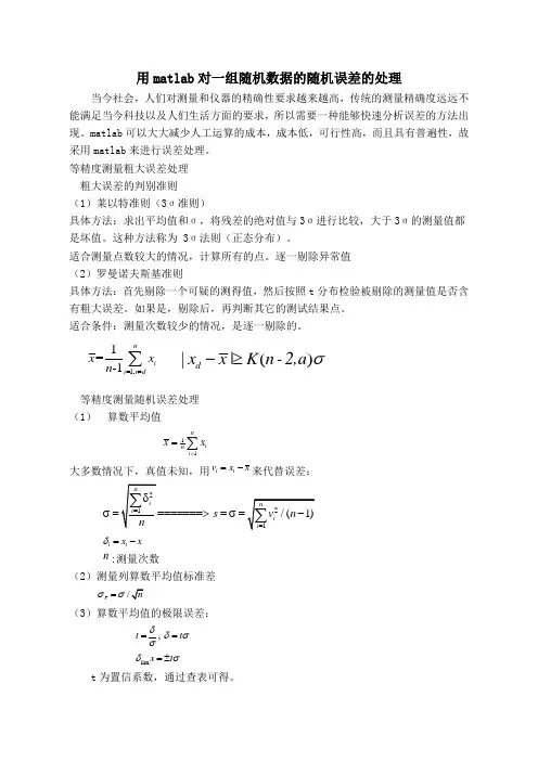 对粗大误差和随机误差处理