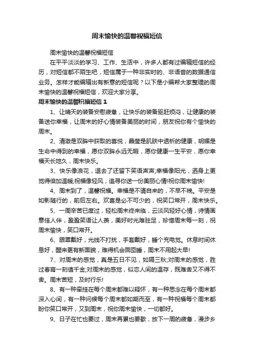 周末愉快的温馨祝福短信
